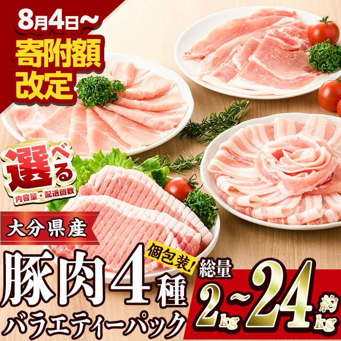 【ふるさと納税】 ＜内容量・お届け回数が選べる＞ 豚肉 バラエティーパック (総量2‐24kg：1・3・6・12回) 豚バラ しゃぶしゃぶ 豚小間 とんかつ ロース 小分け 個包装 小間切れ スライス セット 冷凍 定期便 【BD104・BD222・BD208・BD209・BD210】【西日本畜産 (株)】