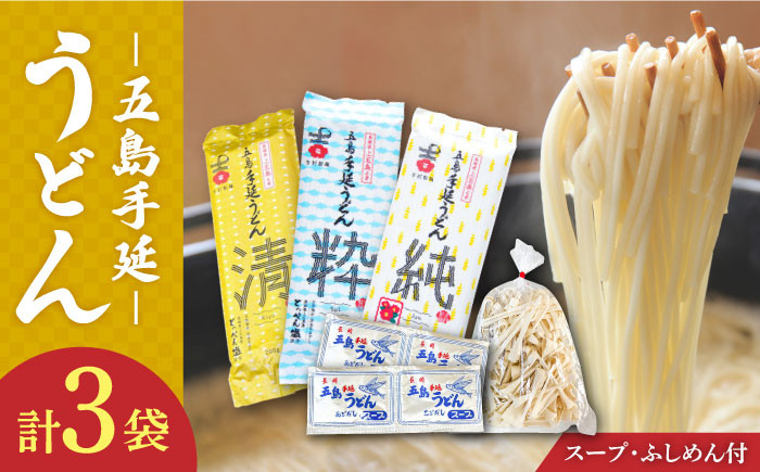 
【3種のうどんを食べ比べ】五島手延うどん セット 3種 計3袋（清・粋・純） スープ付き / 五島うどん 新上五島町 5000円 5千円 【吉村製麺】 [RAU014]
