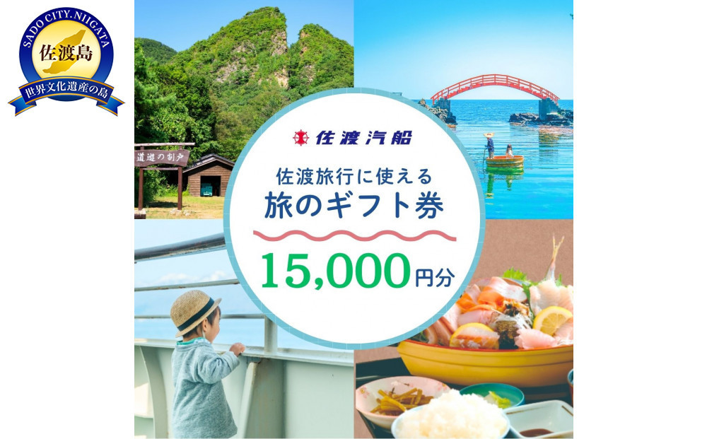 佐渡旅行に使える 旅のギフト券 15,000円分