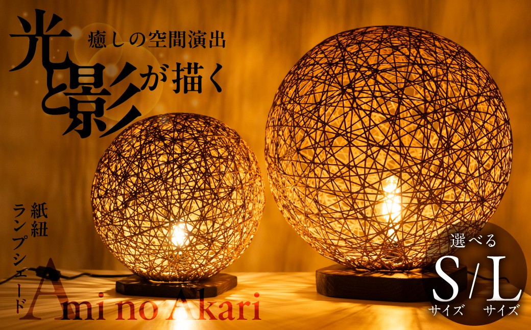
                  紙紐ランプシェード「Ami no Akari〜編みの灯〜」 直径27cm 直径40cm ランプ インテリア ハンドメイド 手作り おしゃれ 間接照明 雑貨 テーブルランプ スタンドライト 卓上 室内照明 照明 ナチュラル リビング 寝室 30000円 3万円 ma-ru 岐阜県 大垣市
                