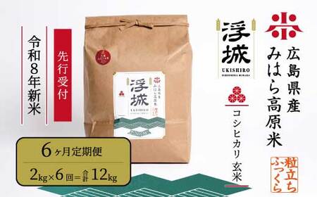 【先行受付】《令和8年新米》【6か月定期便】みはら高原米 浮城 ～ こしひかり ～ 玄米2kg 2026年9月下旬頃発送予定 コシヒカリ お米 米 ごはん ご飯 広島県 三原市 220085