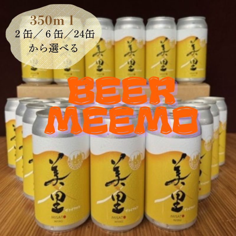 【ふるさと納税】 BEER MEEMO美里　【選べる容量】「350ml（2缶／6缶／24缶）から選べる」