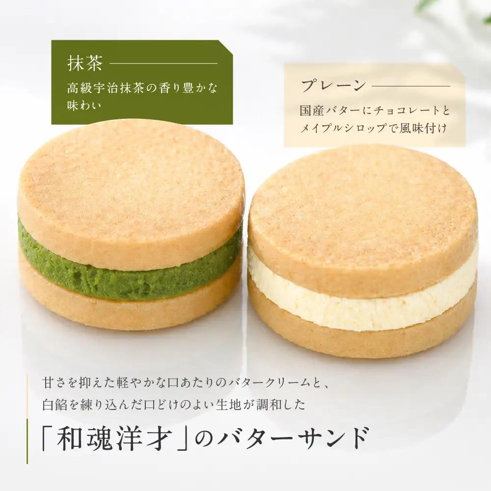 パティスリー洛甘舎 バターサンド 2種10個入 スイーツ 贅沢スイーツ