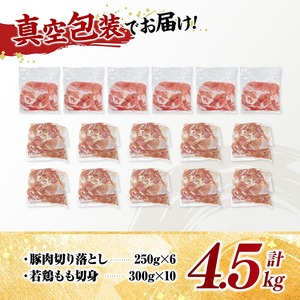 宮崎県産　豚肉&鶏肉セット4.5㎏（豚肉切落とし250g×6+若鶏もも切身300g×10） 【 鶏肉 鶏 もも 豚肉 豚 肉 宮崎県産 小分け パック 送料無料 】