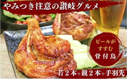 チキン ふじむら骨付鶏 若 親 各2本 手羽先 5本 セット 骨付き鳥 骨付き鶏 骨付き肉 肉 鶏肉 鶏 鶏もも肉 もも ローストチキン 惣菜 加工肉 加工品 冷凍 おかず アウトドア キャンプ 香川