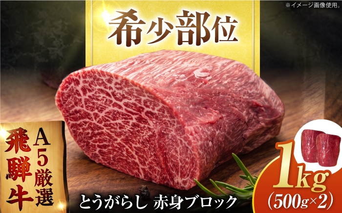 
                  特選飛騨牛 赤身ブロック 1kg (500g×2) / 飛騨牛 焼肉 国産 牛肉 冷蔵 A5 岐阜県 / 御嵩町 / 肉のキング [AVAG027]
                