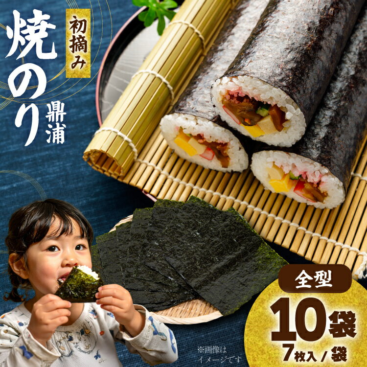 【ふるさと納税】【初摘み】焼のり鼎浦 10袋 箱入り（1袋=7枚） [横田屋本店 宮城県 気仙沼市 20563363] 海藻 のり 海苔 ノリ 焼き海苔