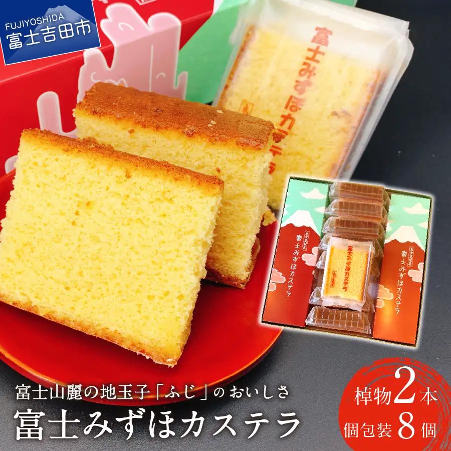 富士みずほカステラ【富士夢和菓子】 