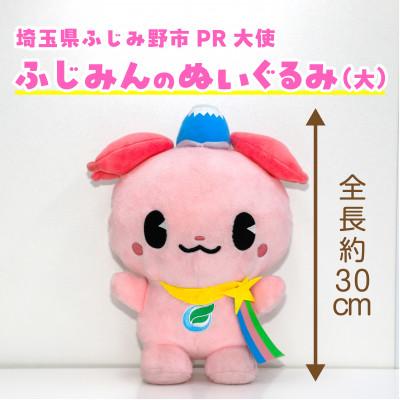 ふるさと納税 ふじみ野市 ふじみんぬいぐるみ(大)