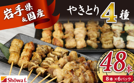 本格 焼き鳥 4種48本！ 国産 焼鳥 が自宅で簡単 もも ねぎま つくね 鶏皮 ヤキトリ 便利な 小分け 包装 衛生的な 真空 冷凍 パック 焼鳥 ジューシーな やきとり セット 送料無料 | 昭和食品 焼き鳥 八幡平市 岩手県 おすすめ オススメ