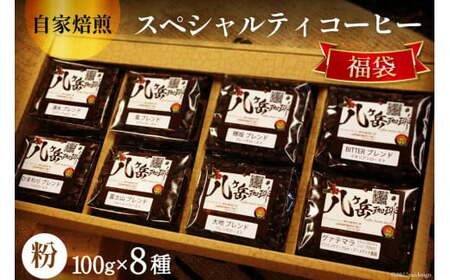 【ふるなび限定】 八ヶ岳珈琲 スペシャルティ コーヒー 100g×8種類 計800g 自家焙煎 珈琲豆【挽き】 [A.G.Cafe アフターゲームカフェ 山梨県 韮崎市 20745008] 珈琲 コーヒー コーヒー豆 珈琲豆 自家焙煎 焙煎 セット FN-Limited