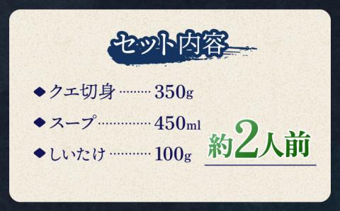 スープ が絶品！ クエ と（ アラ ）と しいたけ の 鍋セット 1《 対馬市 》【 対馬逸品屋 】無添加 新鮮 冷凍 鍋 海鮮 [WAF018]