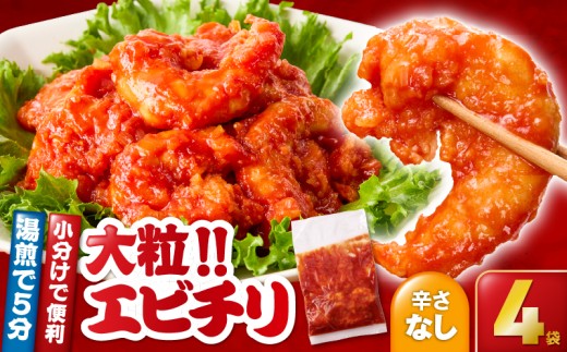 2716 大粒！エビチリ4パック＜180g×4袋＞（※辛さなし）　KN065-003-02