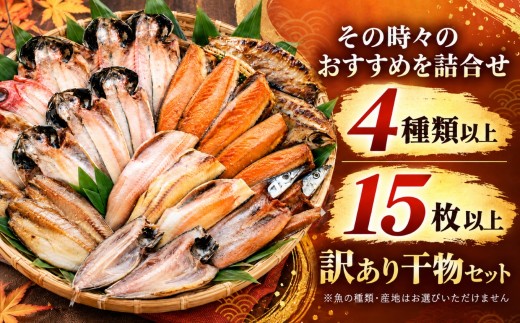 大島水産の「訳あり干物詰合せ15枚以上」 ｜ 訳あり 干物 干物セット ひもの 詰め合わせ 干物詰め合わせ 4種以上 15枚以上 不揃い 規格外 魚種おまかせ 大島水産 西伊豆加工 西伊豆の干物 冷凍