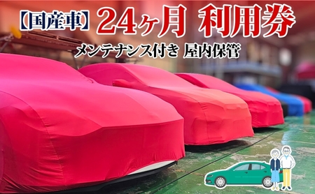 車両保管利用券 TMオートサービス国産車 屋内保管 車両保管利用券【24か月】