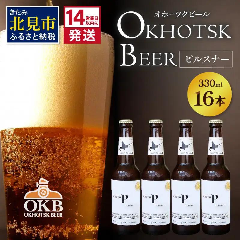 《14営業日以内に発送》オホーツクビール ピルスナー 16本セット ( 飲料 お酒 ビール 瓶ビール ギフト お中元 お歳暮 お祝い プレゼント のし )【028-0086】