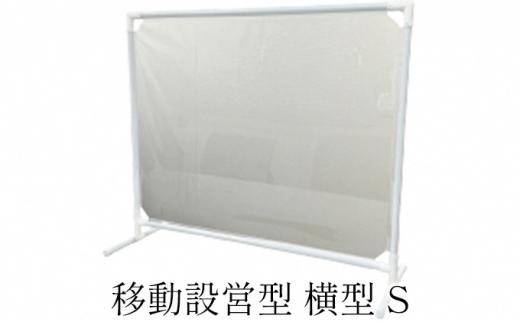 移動設営型 飛沫防止パーテーション（横型S）
