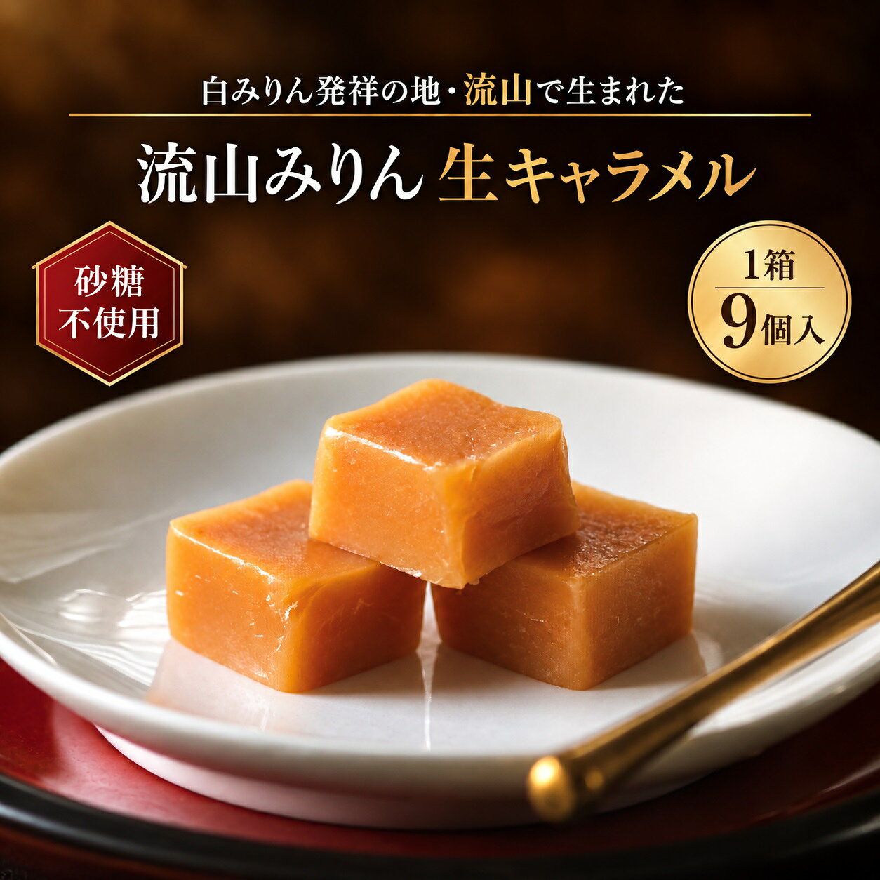 【ふるさと納税】砂糖不使用　流山みりん生キャラメル 1箱 9粒入り《90日以内に出荷予定(土日祝除く)》 白みりん発祥の地 千葉県流山市 ご当地スイーツ 甘すぎない 上品な甘み 洋菓子 キャラメル 冷蔵 送料無料 5,000円 手土産 ギフト