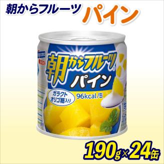 フルーツ 缶詰 パイン 24缶 朝からフルーツ  はごろもフーズ 果物 パイナップル くだもの 缶詰め セット 非常食 常備 防災 デザート スイーツ 保存 ギフト 備蓄