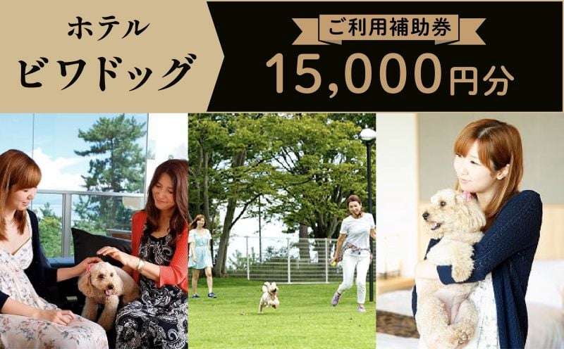 
ホテルビワドッグ【ご利用補助券】15,000円分
