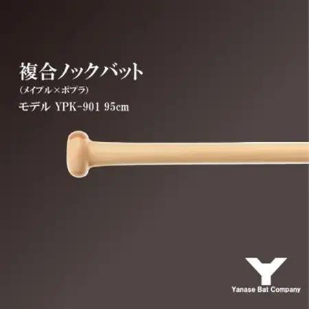 複合ノックバット YPK-901 ポプラ+メイプル4面張り 95cm ナチュラル_雑貨・日用品  スポーツ・アウトドア用品 _【1515023】