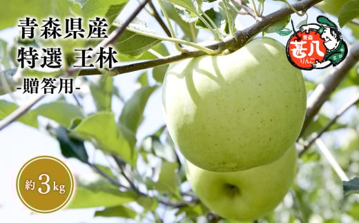 １～６月発送　特選　甚八りんご王林３kg　【青森県 平川市 マルジンサンアップル】１～６月発送 青森 青森県産 平川 りんご リンゴ 林檎 くだもの 果物 フルーツ 