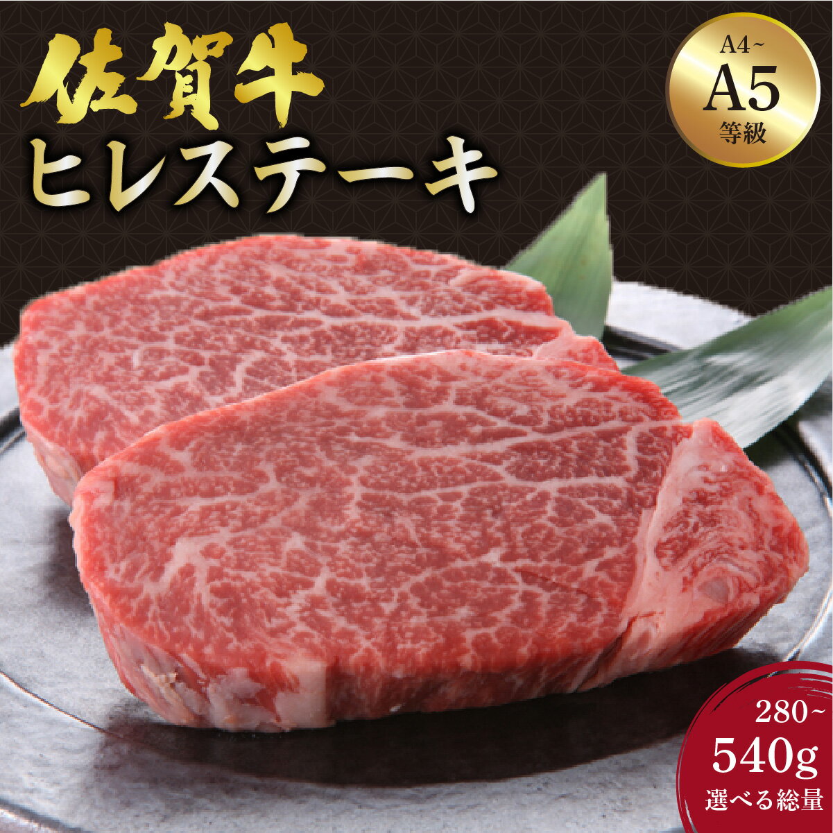 【ふるさと納税】＜選べる容量＞佐賀牛 ヒレステーキ 280g (140g×2枚) or 540g (180g×3枚)／ふるさと納税 佐賀 肉 お肉 牛肉 フィレ ヒレ ステーキ 贈答 プレゼント 国産 霜降り ギフト グルメ 国産牛 特産品 お祝い 贈り物 ステーキ肉 厚切り 冷凍 送料無料