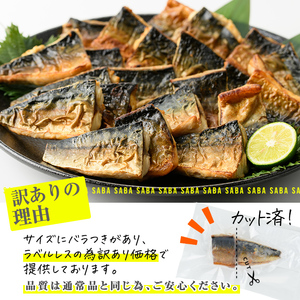 ＜ 訳あり ＞ 塩焼きサバ 切り身(計22切・2切入り×11袋) おかず おつまみ 小分け 個包装 鯖 切り身 切身 骨取り 骨抜き 温めるだけ 簡単調理 自然解凍 国産 冷凍 お弁当 惣菜 お惣菜 