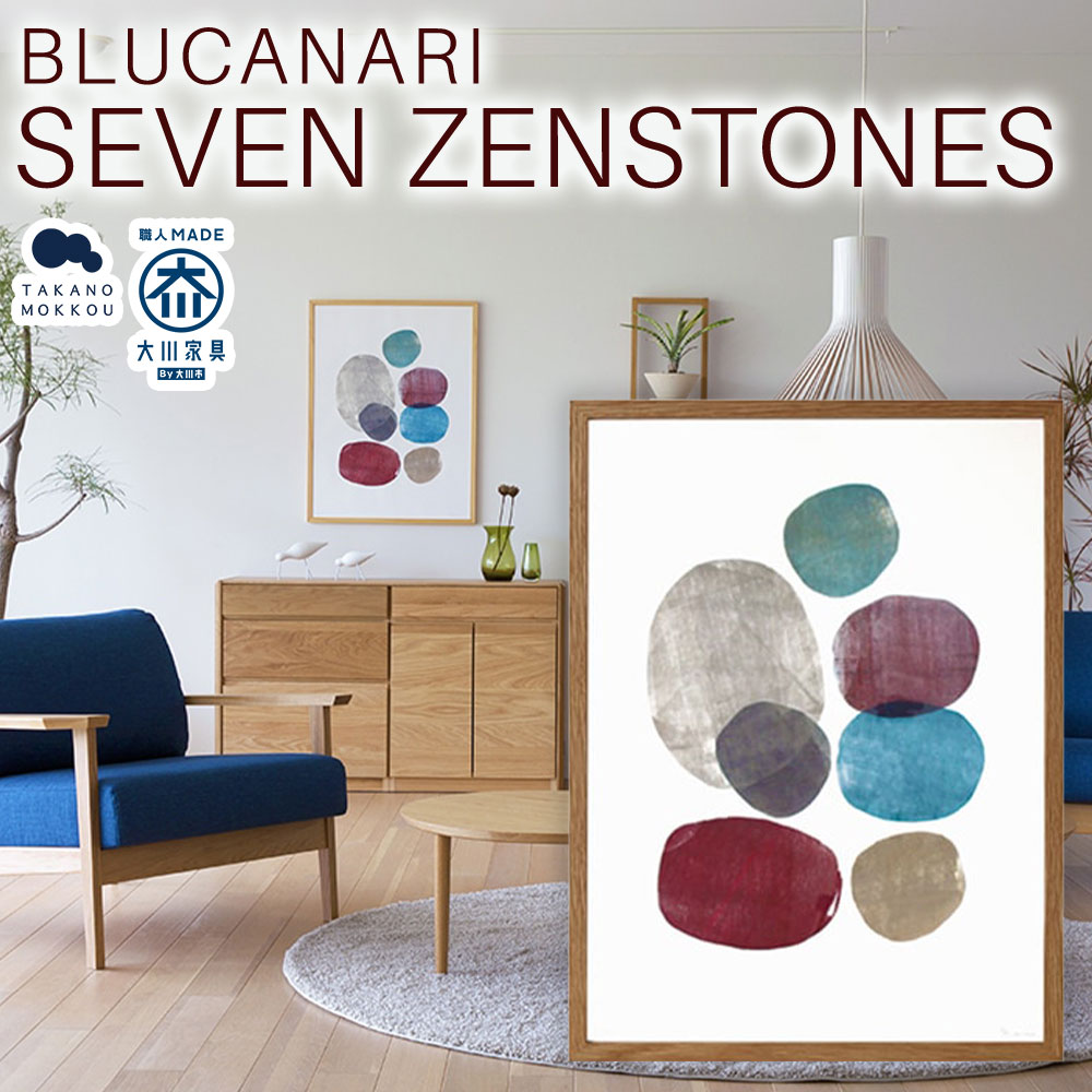 【ふるさと納税】BLUCANARI ブルカナリ SEVEN ZENSTONES（ABC-27） 絵画 アート 版画 禅石 石 シリアルナンバー・直筆サイン入り フレーム：オーク シック モダン インテリア 装飾 福岡県 筑後市 送料無料