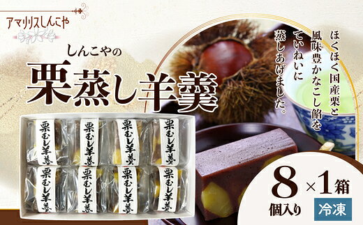 【ふるさと納税】【内容量が選べる！】栗蒸し羊羹 8〜20個 【30P5613_60P5616_40P5619_75P5605】 和菓子 ようかん 名産品 贈答品 ギフト プレゼント お取り寄せ グルメ スイーツ 秋田県 送料無料 アマリリス【(株)しんこや】