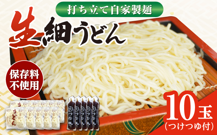 
船食製麺の生細うどん約150g×10玉セット 自家製つけつゆ付き 生麺 生めん 細麺 細めん 打ちたて 横須賀【有限会社 船食製麺】 [AKAL007]
