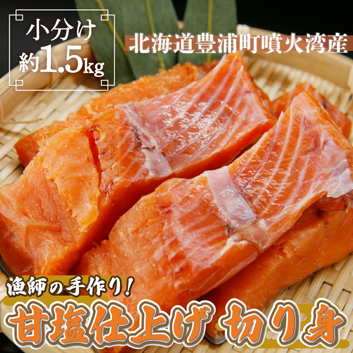 【ふるさと納税】漁師の手作り！ 甘塩鮭 切り身 約1.5kg 甘塩仕上げ 小分け【 ふるさと納税 人気 おすすめ ランキング 魚介類 魚 しゃけ シャケ 鮭 サケ 秋鮭 甘塩鮭 大容量 おいしい 美味しい 新鮮 北海道 豊浦町 送料無料 】 TYUR039