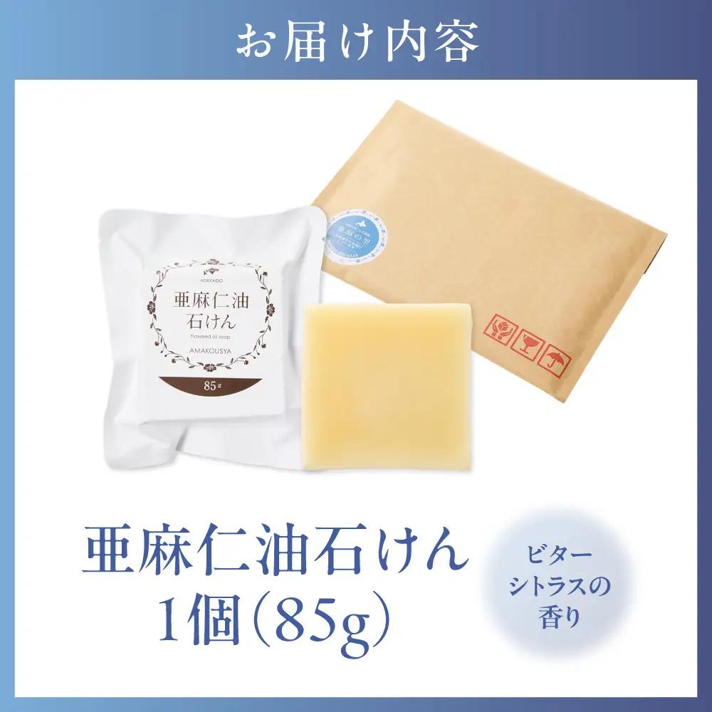 亜麻仁油石けん ビターシトラスの香り 85g×1個 亜麻公社