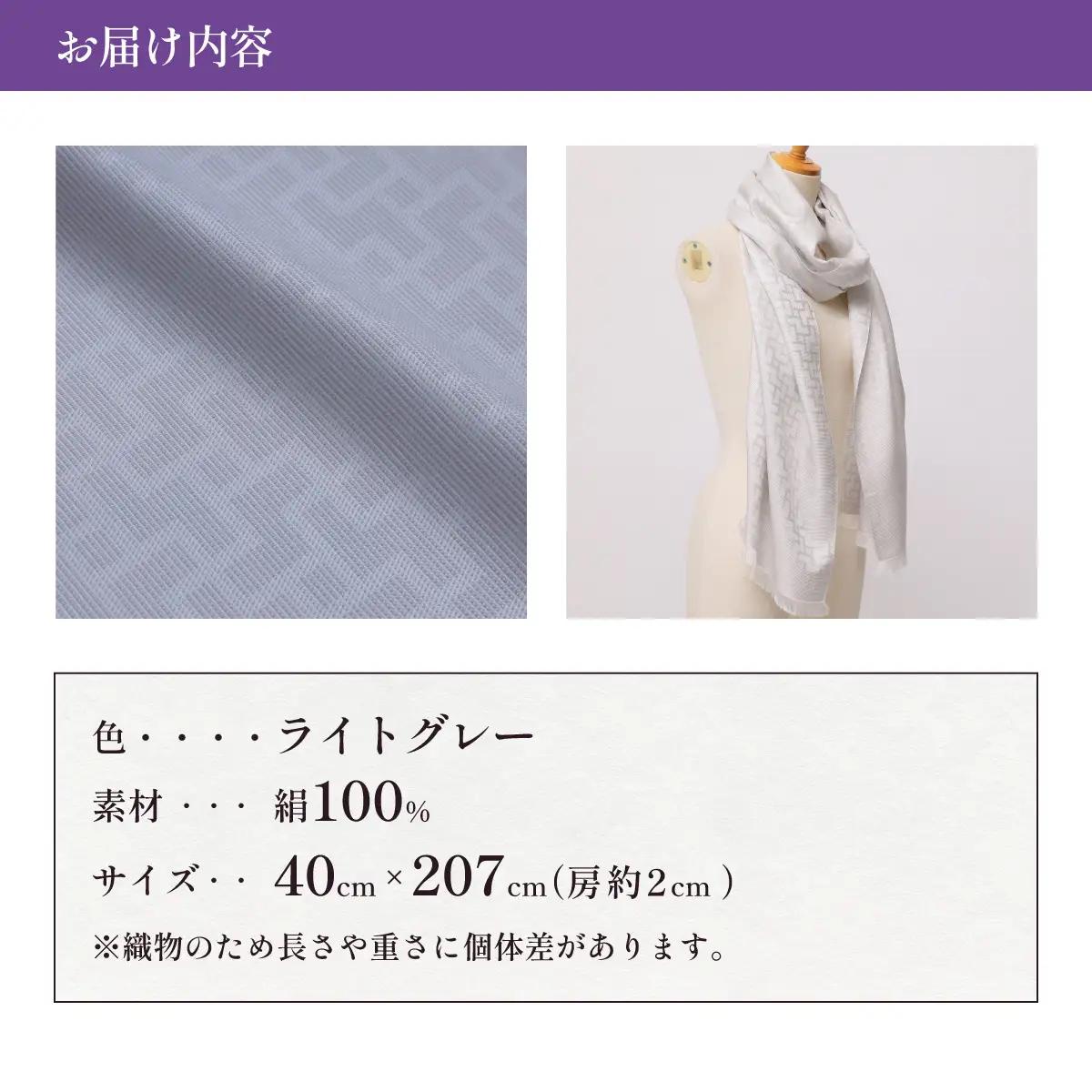 【ライトグレー】博多織・絹100％ ストール 比礼 北斎 網代の万字【OKANO 博多きもの制作所】