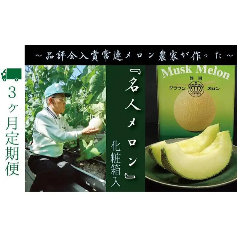 メロン 3ヶ月 定期便 クラウン 名人 1玉 フルーツ メロン