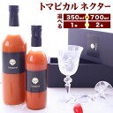 【ふるさと納税】トマト ジュース トマトジュース トマピカル ネクター フルーツトマト 選べる 700ml 350ml 1本 2本 株式会社ジェイ・イー・ティ・アグリ《30日以内に出荷予定(土日祝除く)》岡山県 笠岡市 送料無料 トマピカルネクター ソフトドリンク 野菜 野菜ジュース