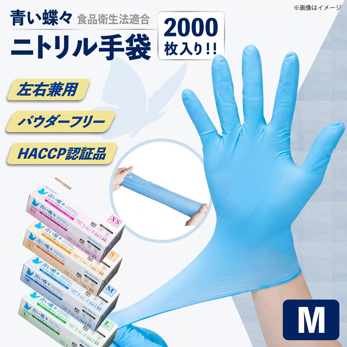 【Mサイズ】【数量限定100セット】ダンボール販売2000枚入り 青い蝶々【HACCP認証品】【東京SB株式会社】[AKIR002-3]
