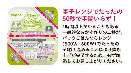 【ピジョン】赤ちゃんのやわらかパックごはん　9ヵ月頃～ （6パック入り×8個）48個 赤ちゃん ベビー 新生児 乳児 離乳食 ベビーフード レトルト ベビーランチ おかゆ ご飯 レトルトフード 食事 