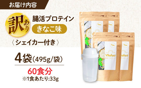 【訳あり】 【賞味期限2025.6.4】Vitafast 乳酸菌プロテイン きなこ味 4袋 シェイカー1個付き　大阪府高槻市/合同会社VITASTRATE[AOCH014]