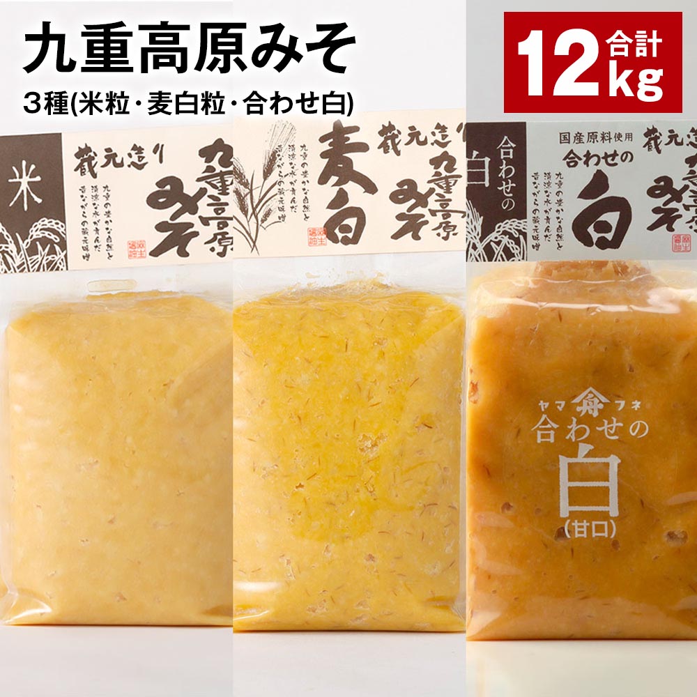 【ふるさと納税】九重高原みそ3種（米粒・麦白粒・合わせ白）各4kg×3種 計12kg 味噌 調味料 米味噌 麦みそ 麦味噌 みそ 国産大麦 白味噌 甘口 味噌汁 みそ汁 九州 国産 大分県 九重町 送料無料