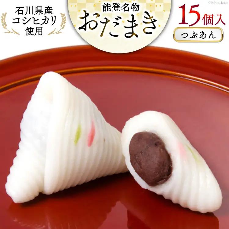 つぶあんおだまき 15個入 [谷口製菓 石川県 宝達志水町 38601238] 和菓子 個包装 お菓子 菓子 スイーツ 手作り 餅 餅菓子 能登銘菓 銘菓