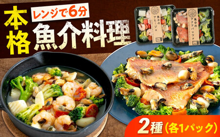 冷凍 惣菜 レンジで簡単 アヒージョ アクアパッツァ 2種セット 広島県福山市/マルケー食品株式会社 魚介 洋食 おかず 簡単調理 えび イカ 貝[BABC013]