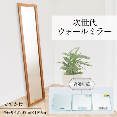 ふるさと納税 志免町 次世代ウォールミラー　壁立掛用　(高透明鏡)