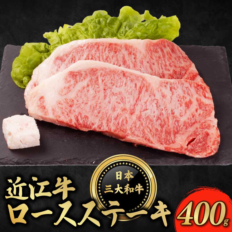 【ふるさと納税】 近江牛 ロースステーキ 400g ( 200g × 2枚 ) ロース ステーキ ろーす すてーき 牛肉 ぎゅうにく 和牛 黒毛和牛 国産 贈答 ギフト プレゼント お祝い 日本三大和牛 クリスマス 年末 年始 父の日 母の日 滋賀 彦根