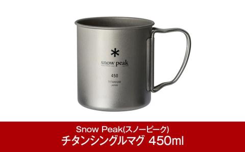 スノーピーク チタンシングルマグ 450 MG-143 (Snow Peak) キャンプ用品 アウトドア用品【009P002】