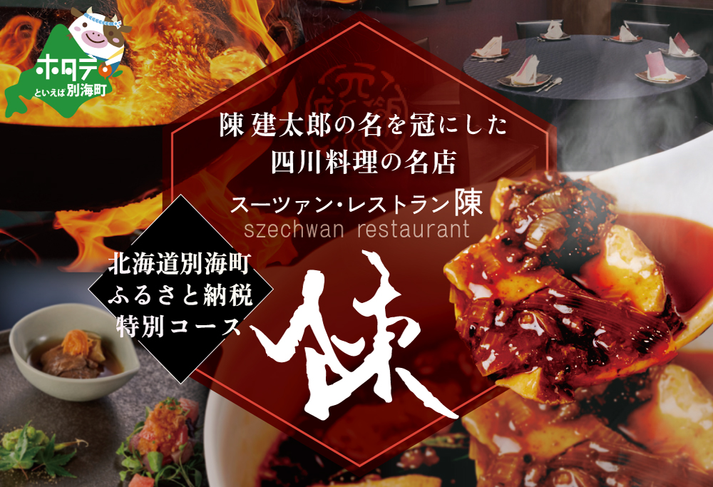 【ANA限定】【セルリアンタワー 四川料理】スーツァンレストラン陳 渋谷 「別海町旬のおまかせコース」食事券1名様
