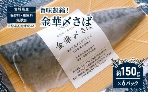 旨味凝縮！金華〆さば（石巻産・保存料、着色料無添加）たっぷり約150gx6パック【魚介類 水産 食品 人気 おすすめ 送料無料】