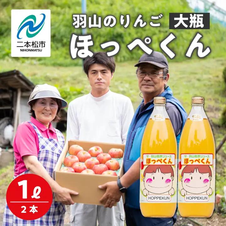 りんごジュース 果汁100% 羽山のりんご ほっぺくん 大瓶（1L×2本）|りんごジュース【羽山果樹組合】
