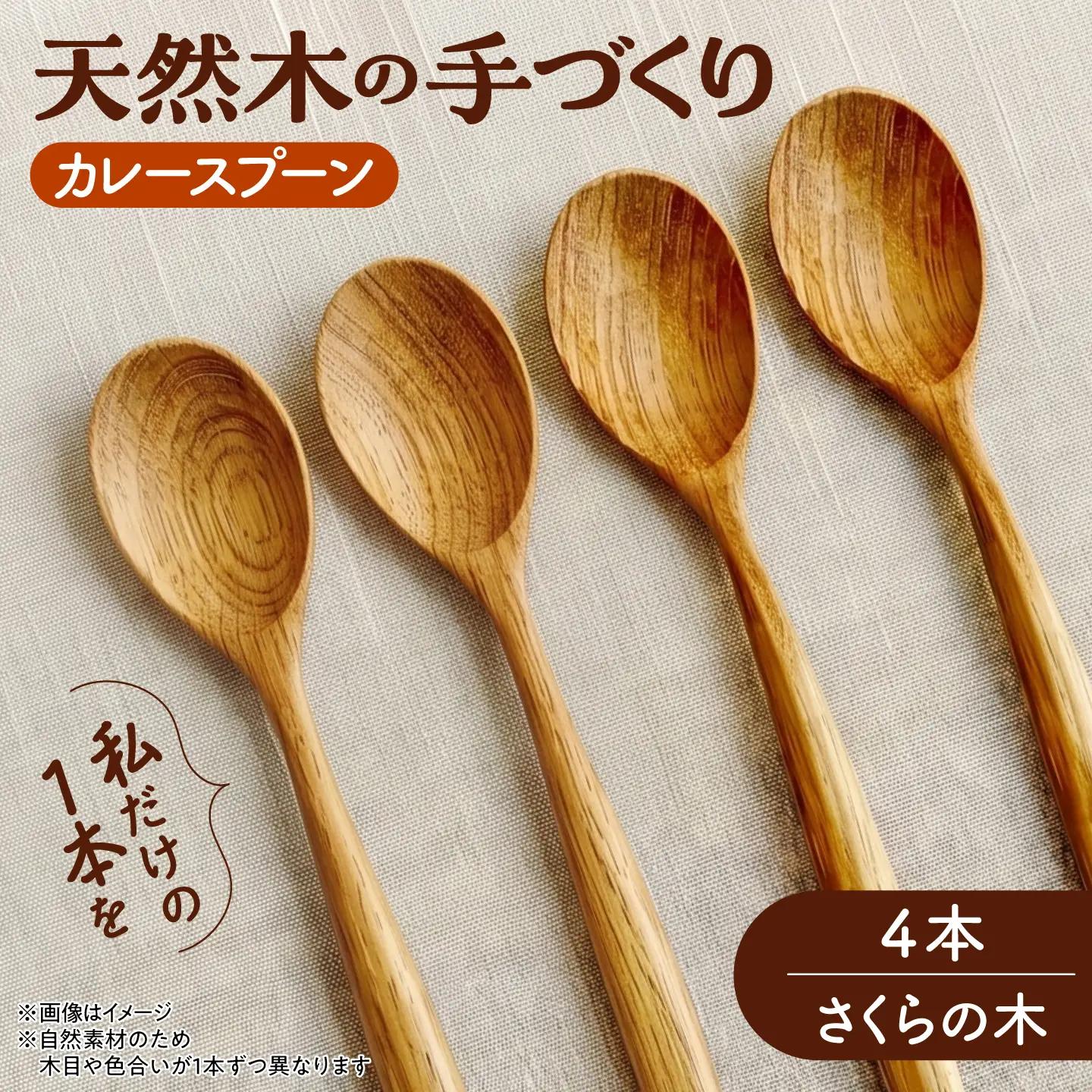 天然木の手づくり カレースプーン 4本（さくらの木）【受注生産】《厚真町》【木工房TANAKA】[AXAU029]