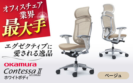 【ベージュ】オフィスチェア オカムラ 【コンテッサセコンダ ホワイトボディタイプ】  / チェア オフィスチェア ワークチェア チェア オフィスチェア ワークチェア 【株式会社オカムラ】 [AKAA012-7]
